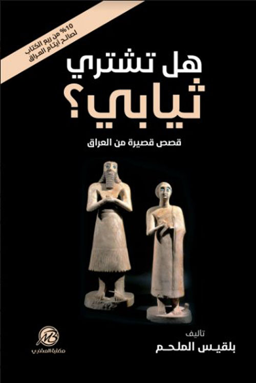 هل تشتري ثيابي - قصص قصيرة من العراق