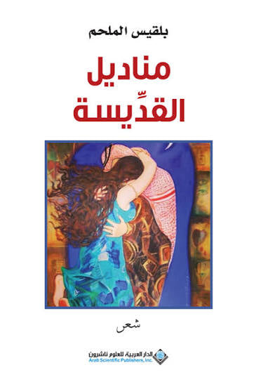 مناديل القديسة