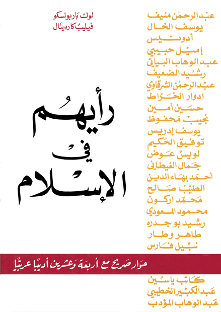 رأيهم في الاسلام : حوار صريح مع اربعة وعشرين ادبيا عربيا