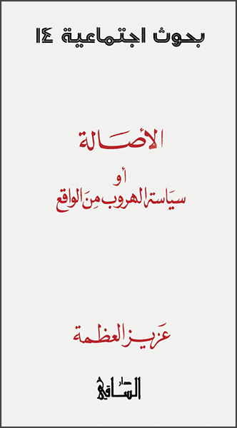 الاصالة أو سياسة الهروب من الواقع