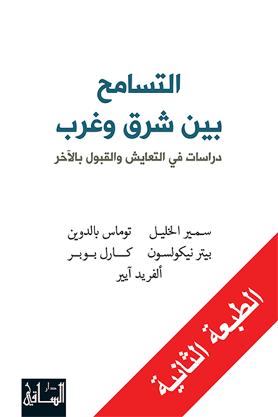 التسامح بين شرق وغرب - دراسات في التعايش والقبول بالآخر