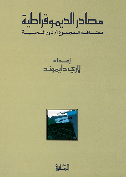 مصادر الديموقراطية - ثقافة المجموع أم دور النخبة