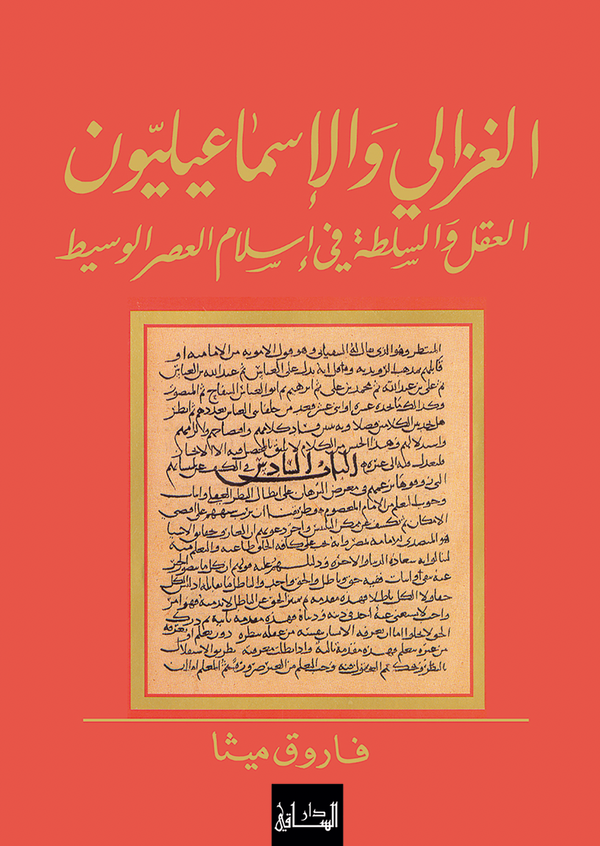 الغزالي والإسماعيليون - العقل والسلطة في إسلام العصر الوسيط