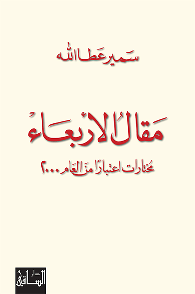 مقال الأربعاء مختارات اعتبارا من العام 2000