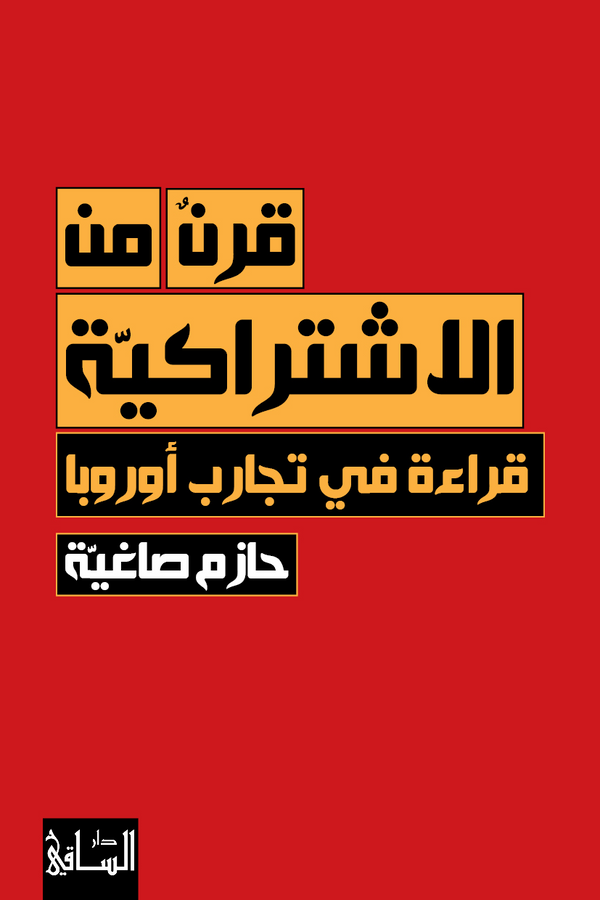 قرن من الاشتراكية - قراءة في تجارب أوروبا