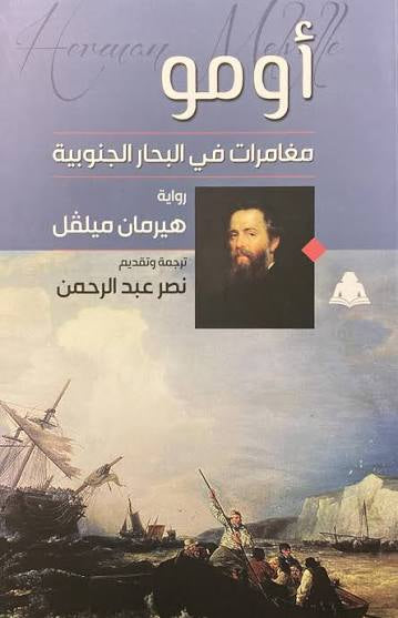 اومو مغامرات في البحار الجنوبية