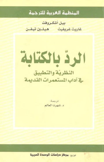 الرد بالكتابة - النظرية والتطبيق في أداب المستعمرات القديمة