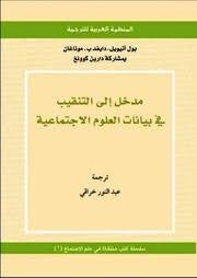 مدخل إلى التنقيب في بيانات العلوم الاجتماعية