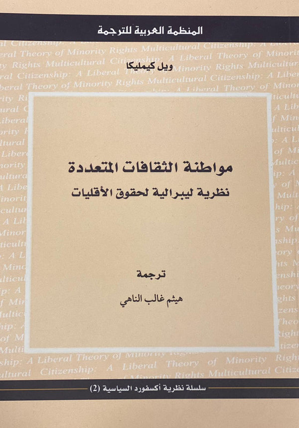 مواطنة الثقافات المتعددة - نظرية ليبرالية لحقوق الأقليات