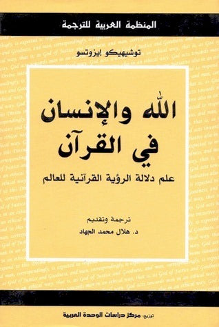 الله والإنسان في القرآن - علم دلالة الرؤية القرانية للعالم