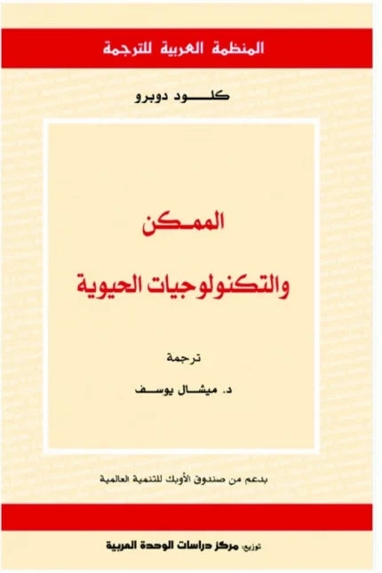 الممكن والتكنولوجيات الحيوية