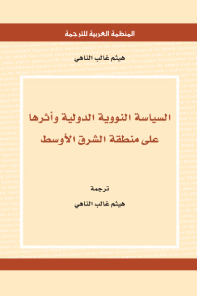 السياسة النووية الدولية وأثرها على منطقة الشرق الأوسط