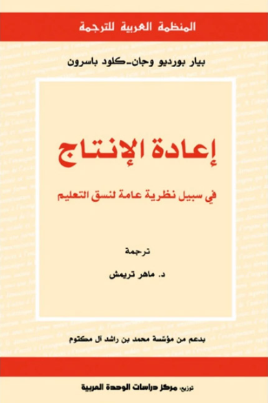 إعادة الانتاج : في سبيل نظرية عامة لنسق التعليم