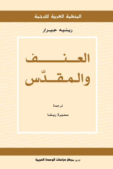 العنف والمقدس