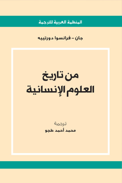 من تاريخ العلوم الإنسانية