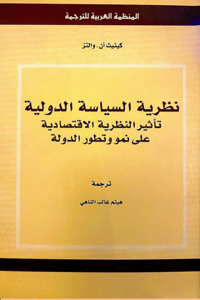 نظرية السياسة الدولية تأثير النظرية الاقتصادية على نمو وتطور الدولة