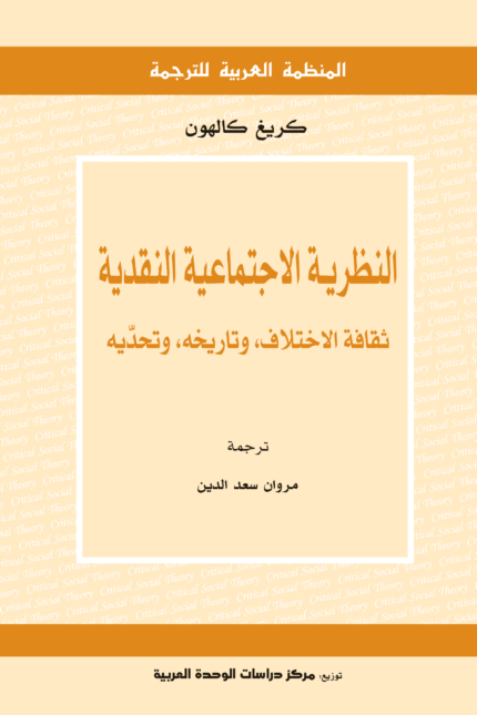 النظرية الاجتماعية النقدية