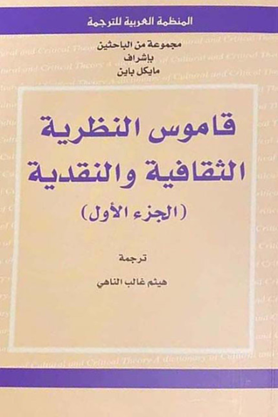 قاموس النظرية الثقافية والنقدية ( جزآن )