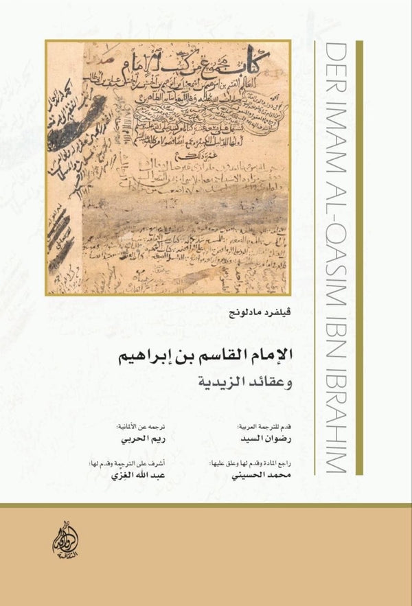 الإمام القاسم بن إبراهيم وعقائد الزيدية