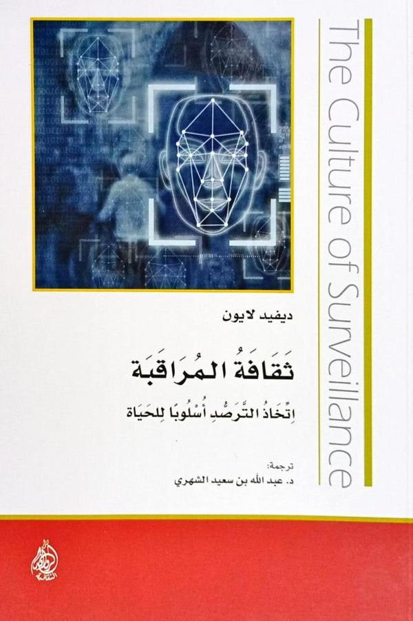 ثقافة المراقبة - اتخاذ الترصد أسلوبا للحياة