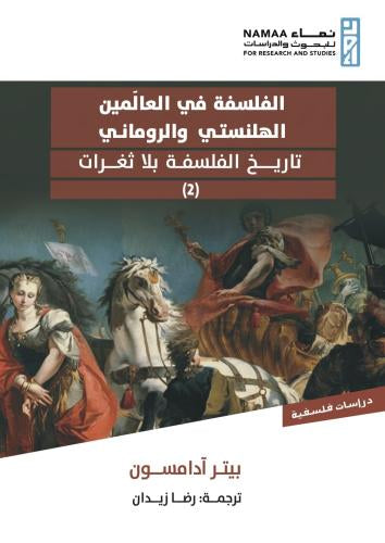 الفلسفة في العالمين الهلنستي والروماني