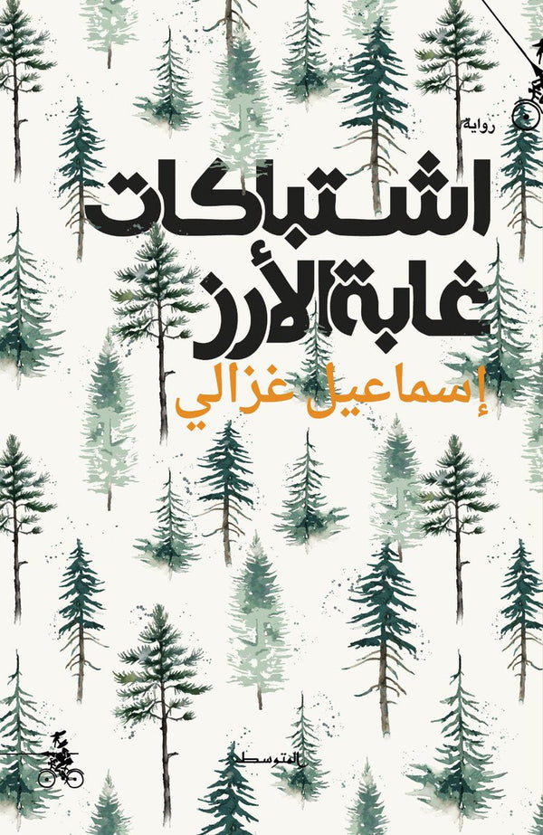 اشتباكات غابة الأرز