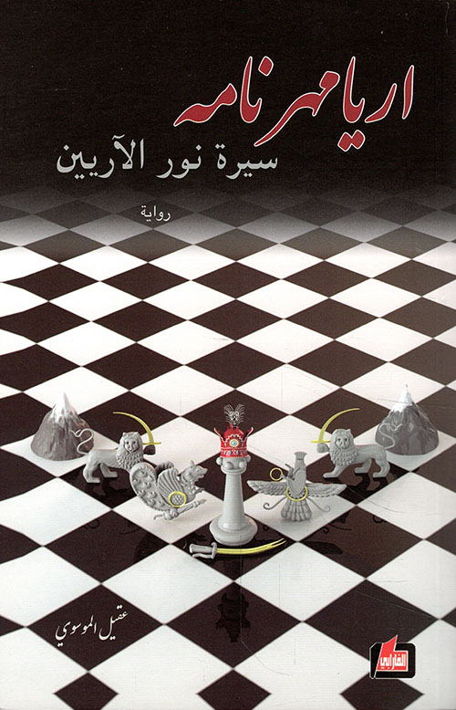 اريامهر نامه ؛ سيرة نور الآريين