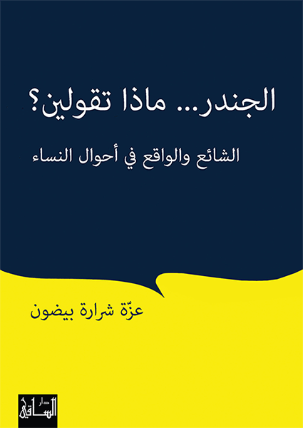 الجندر... ماذا تقولين؟ الشائع والواقع في أحوال النساء