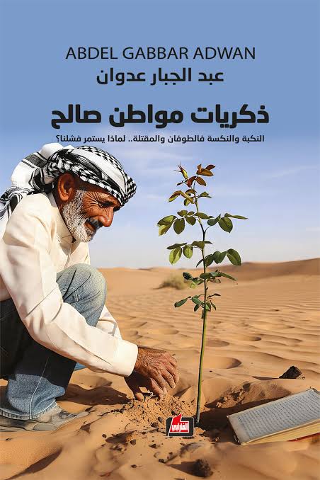 ذكريات مواطن صالح – النكبة والنكسة فالطوفان والمقتلة.. لماذا يستمر فشلنا؟