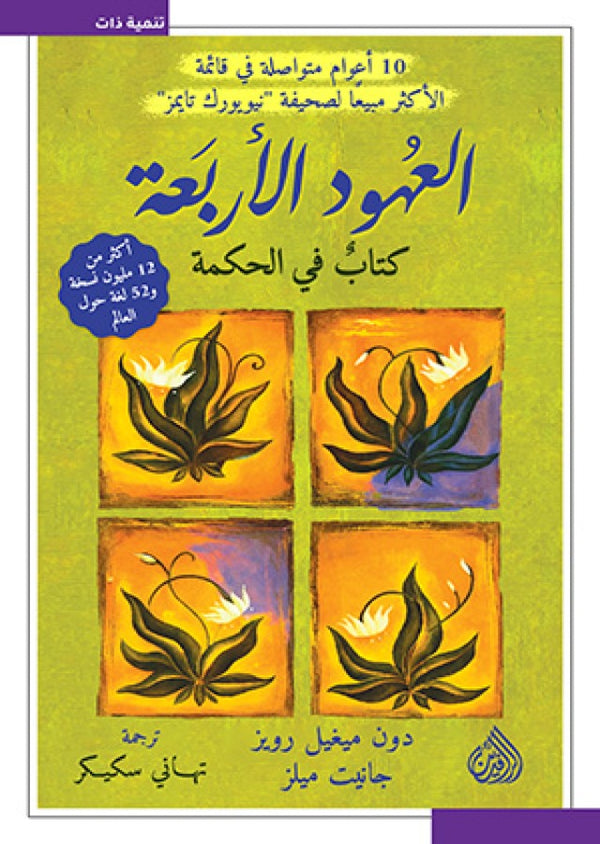 العهود الأربعة - كتاب في الحكمة
