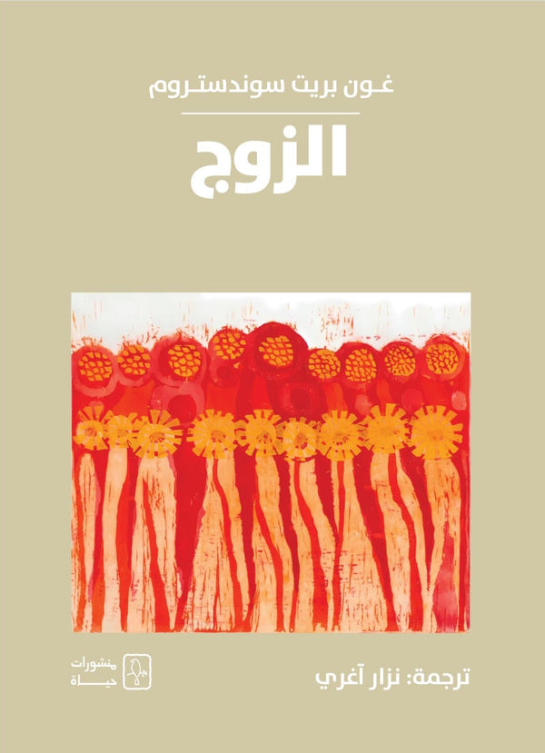 الزوج