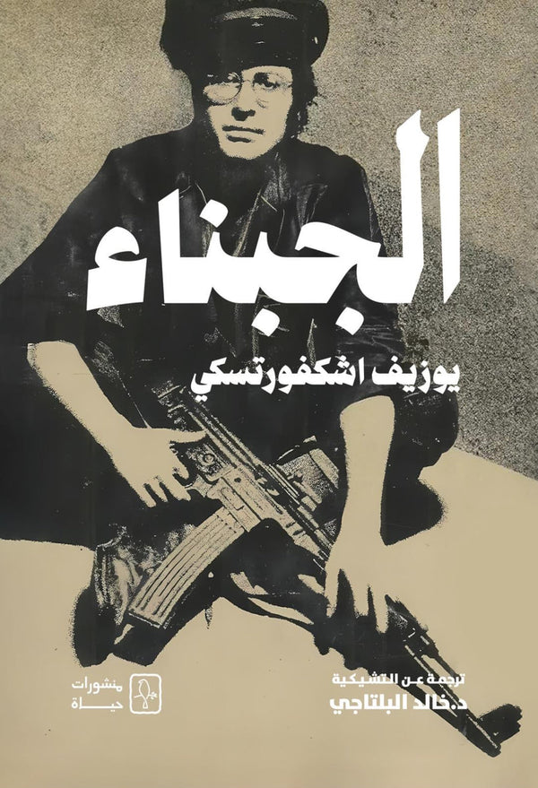 الجبناء
