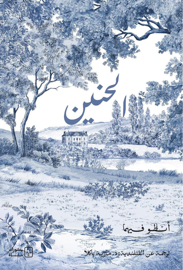 الحنين