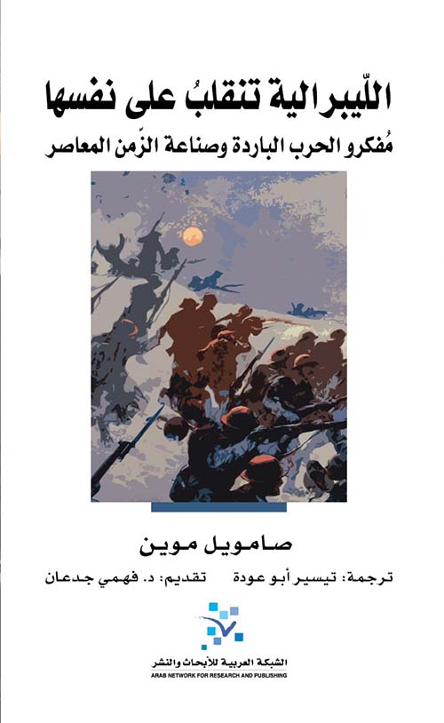 الليبرالية تنقلب على نفسها ؛ مفكرو الحرب الباردة وصناعة الزمن المعاصر