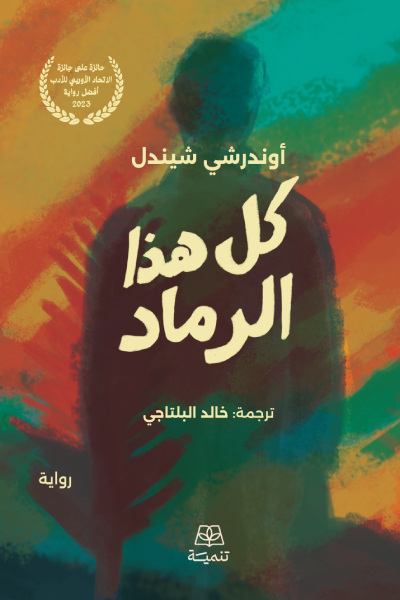 كل هذا الرماد