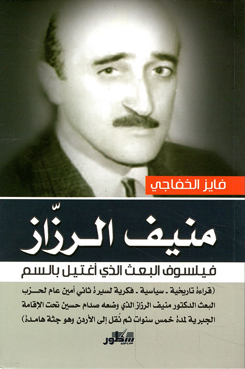 منيف الرزاز فيلسوف البعث الذي أغتيل بالسم