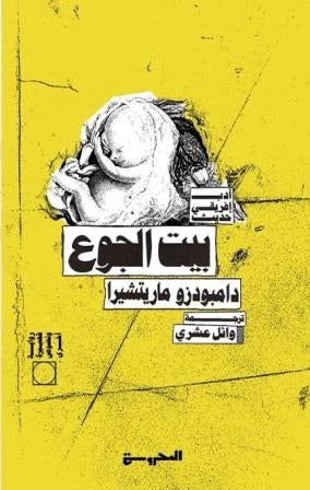 بيت الجوع