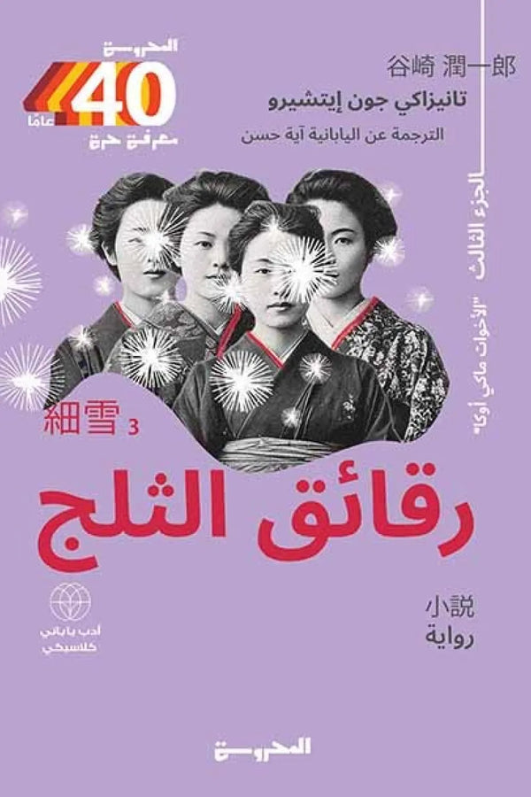 رقائق الثلج الجزء الثالث