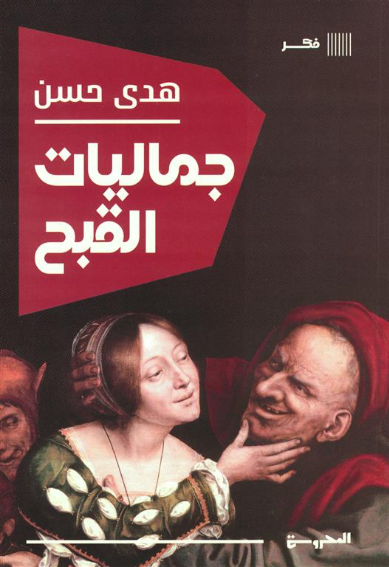 جماليات القبح