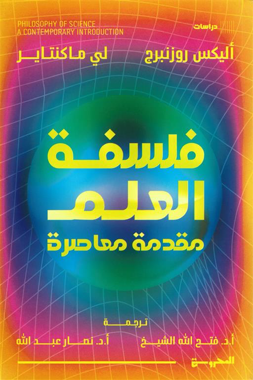 فلسفة العلم
