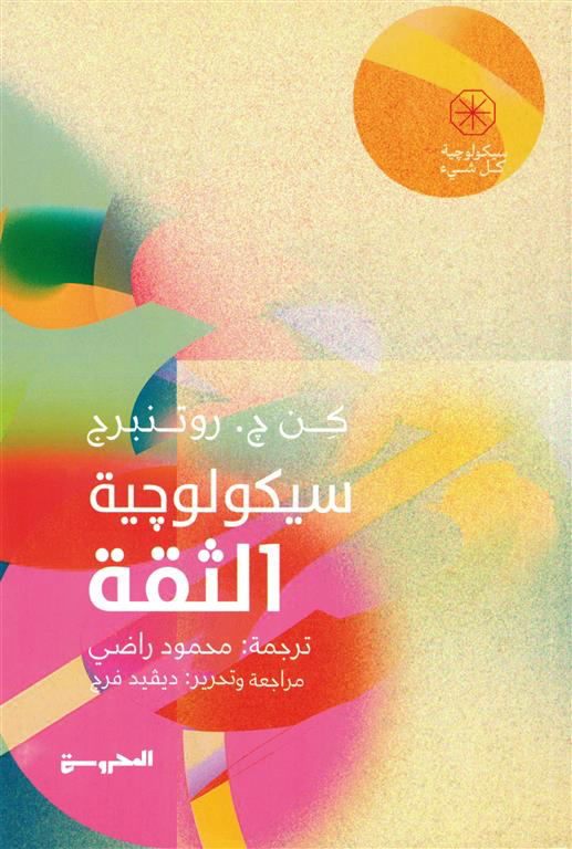 سيكولوجية الثقة