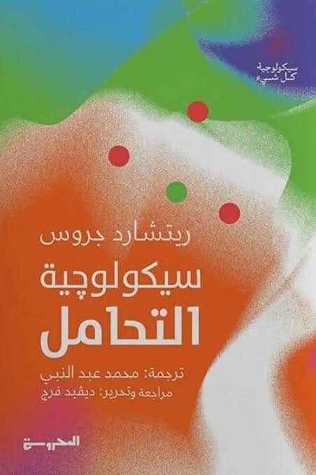 سيكولوجية التحامل