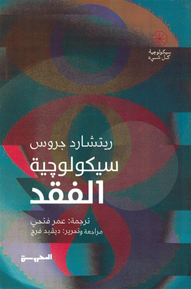 سيكولوجية الفقد