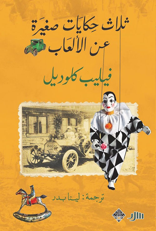 ثلاث حكايات صغيرة عن الألعاب