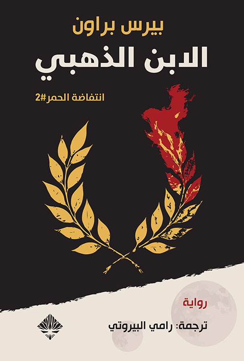 انتفاضة الحمر - الجزء الثاني : الابن الذهبي