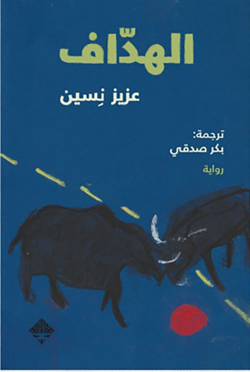الهداف