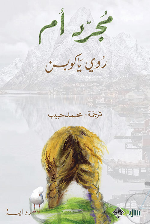 مجرد أم