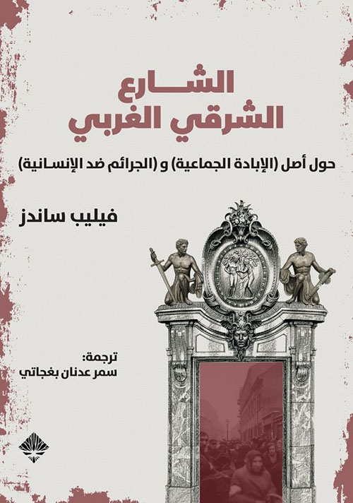 الشارع الشرقي الغربي حول أصل الإبادة الجماعية و الجرائم ضدّ الإنسانيه