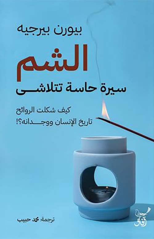 الشم سيرة حاسة تتلاشى