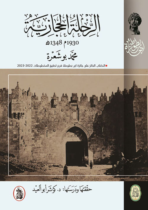 الرحلة الحجازية ؛ 1930م 1348هـ